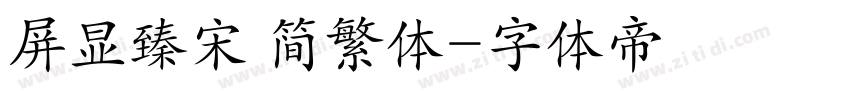 屏显臻宋 简繁体字体转换